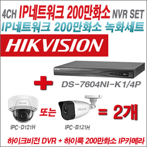 [IP-2M] DS7604NIK1/4P 4CH + 하이룩 200만화소 IP카메라 2개 SET (실내형 4mm /실외형 4mm )