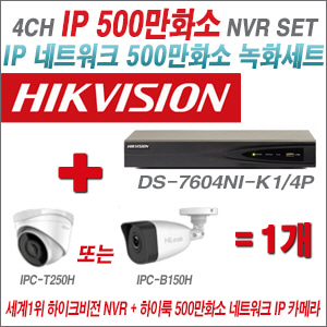 [IP-5M] DS7604NIK1/4P 4CH + 하이룩 500만화소 IP카메라 1개 SET  (실내 2.8mm/실외 4mm출고)