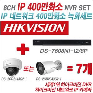[IP-4M] DS7608NII2/8P 8CH + 하이크비전 400만화소 IP카메라 7개 SET(실내 4mm 출고 /실외형 4mm)