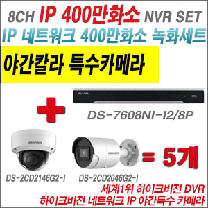 [IP-4M] DS7608NII2/8P 8CH + 하이크비전 400만화소 야간칼라 IP카메라 5개 SET (실내형 4mm/실외형 2.8mm 출고)
