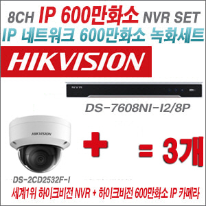 [IP-6M] DS7608NII2/8P 8CH + 하이크비전 600만화소 IP카메라 3개 SET (실내형 4mm)
