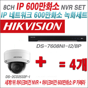 [IP-6M] DS7608NII2/8P 8CH + 하이크비전 600만화소 IP카메라 4개 SET (실내형 4mm)