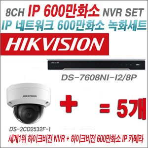 [IP-6M] DS7608NII2/8P 8CH + 하이크비전 600만화소 IP카메라 5개 SET (실내형 4mm)