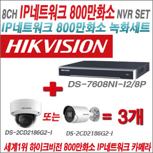[IP-8M] DS7608NII2/8P 8CH 4K + 하이크비전 4K 800만화소 IP카메라 3개 SET (실내/실외형 4mm 출고)