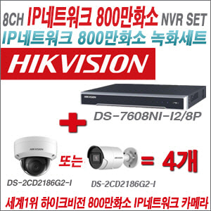 [IP-8M] DS7608NII2/8P 8CH 4K + 하이크비전 4K 800만화소 IP카메라 4개 SET (실내/실외형 4mm 출고)