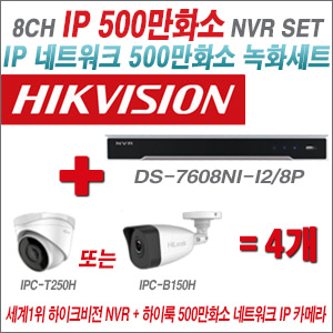 [IP-5M] DS7608NII2/8P 8CH + 하이룩 500만화소 IP카메라 4개 SET  (실내 2.8mm/실외 4mm출고)