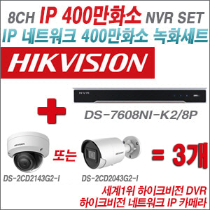 [IP-4M] DS-7608NI-K2/8P 8CH + 하이크비전 400만화소 IP카메라 3개 SET(실내 4mm 출고 /실외형 4mm)