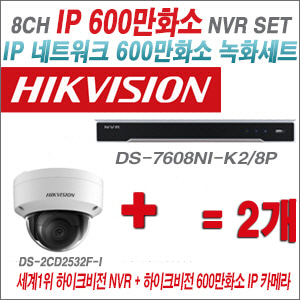 [IP-6M] DS7608NIK2/8P 8CH + 하이크비전 600만화소 IP카메라 2개 SET (실내형 4mm)