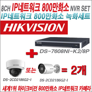 [IP-8M] DS-7608NI-K2/8P 8CH 4K + 하이크비전 4K 800만화소 IP카메라 2개 SET (실내/실외형 4mm 출고)