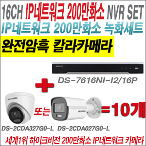 [IP-2M] DS7616NIK2/16P 16CH + 하이크비전 200만 완전암흑 칼라카메라 10개 SET  (실내형/실외형 4mm 출고)