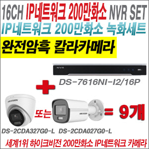 [IP-2M] DS7616NIK2/16P 16CH + 하이크비전 200만 완전암흑 칼라카메라 9개 SET  (실내형/실외형 4mm 출고)