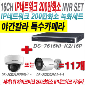 [IP-2M] DS7616NIK2/16P 16CH + 하이크비전 200만화소 야간칼라 IP카메라 11개 SET (실내형 /실외형 4mm 출고)