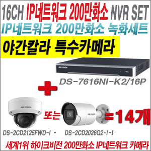 [IP-2M] DS7616NIK2/16P 16CH + 하이크비전 200만화소 야간칼라 IP카메라 14개 SET (실내형 /실외형 4mm 출고)