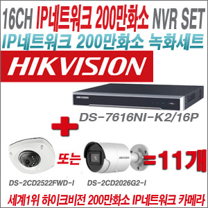 [IP-2M] DS7616NIK2/16P 16CH + 하이크비전 200만화소 최고급 IP카메라 11개 SET (실내형 4mm / 실외형 품절)