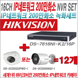 [IP-2M] DS7616NIK2/16P 16CH + 하이크비전 200만화소 최고급 IP카메라 12개 SET (실내형 4mm / 실외형 품절)