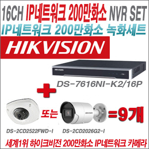 [IP-2M] DS7616NIK2/16P 16CH + 하이크비전 200만화소 최고급 IP카메라 9개 SET (실내형 4mm / 실외형 품절)