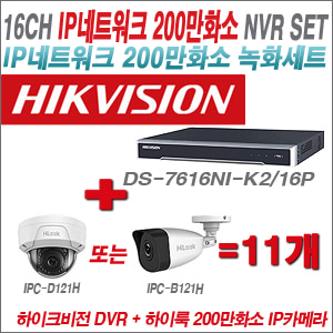 [IP-2M] DS7616NIK2/16P 16CH + 하이룩 200만화소 IP카메라 11개 SET (실내형 4mm /실외형 4mm )