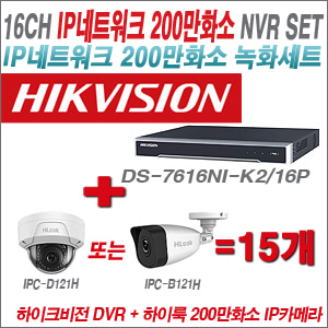[IP-2M] DS7616NIK2/16P 16CH + 하이룩 200만화소 IP카메라 15개 SET (실내형 4mm /실외형 4mm )