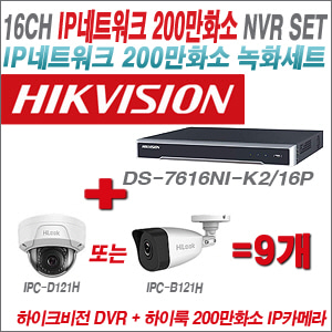 [IP-2M] DS7616NIK2/16P 16CH + 하이룩 200만화소 IP카메라 9개 SET (실내형 4mm /실외형 4mm )