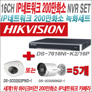 [IP-2M] DS7616NIK2/16P 8CH + 하이크비전 200만화소 최고급 IP카메라 5개 SET (실내형 4mm / 실외형 2.8mm 출고)