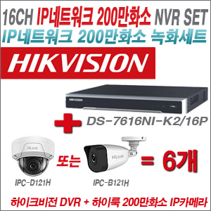 [IP-2M] DS7616NIK2/16P 16CH + 하이룩 200만화소 IP카메라 6개 SET (실내형 4mm /실외형 4mm )