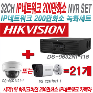 [IP-2M] DS9632NII16 32CH + 하이크비전 200만화소 IP카메라 21개 SET (실내형/실외형4mm 출고)