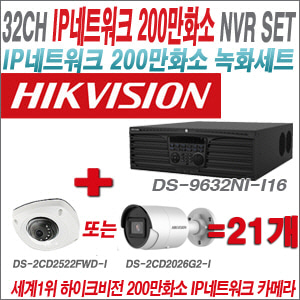 [IP-2M] DS9632NII16 32CH + 하이크비전 200만화소 최고급 IP카메라 21개 SET (실내형 4mm / 실외형 2.8mm 출고)