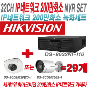 [IP-2M] DS9632NII16 32CH + 하이크비전 200만화소 최고급 IP카메라 29개 SET (실내형 4mm / 실외형 2.8mm 출고)
