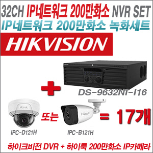 [IP-2M] DS9632NII16 32CH + 하이룩 200만화소 IP카메라 17개 SET (실내형 4mm /실외형 4mm )