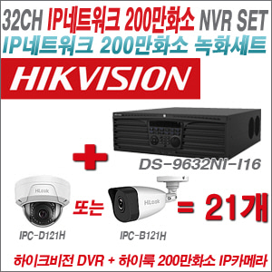 [IP-2M] DS9632NII16 32CH + 하이룩 200만화소 IP카메라 21개 SET (실내형 4mm /실외형 4mm )
