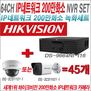 [IP-2M] DS9664NII16 64CH + 하이크비전 200만화소 IP카메라 45개 SET (실내형/실외형4mm 출고)