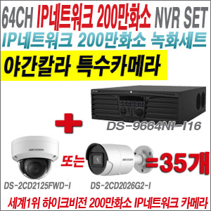 [IP-2M] DS9664NII16 64CH + 하이크비전 200만화소 야간칼라 IP카메라 35개 SET (실내형 /실외형 4mm 출고)