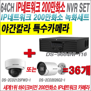 [IP-2M] DS9664NII16 64CH + 하이크비전 200만화소 야간칼라 IP카메라 36개 SET (실내형 /실외형 4mm 출고)