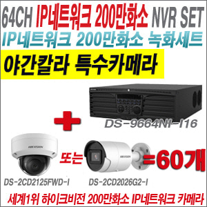 [IP-2M] DS9664NII16 64CH + 하이크비전 200만화소 야간칼라 IP카메라 60개 SET (실내형 /실외형 4mm 출고)