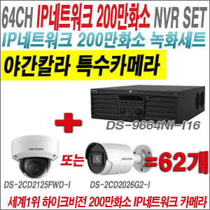 [IP-2M] DS9664NII16 64CH + 하이크비전 200만화소 야간칼라 IP카메라 62개 SET (실내형 /실외형 4mm 출고)