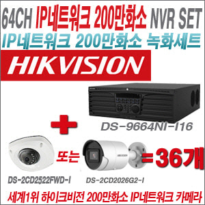 [IP-2M] DS9664NII16 64CH + 하이크비전 200만화소 최고급 IP카메라 36개 SET (실내형 4mm / 실외형 2.8mm 출고)
