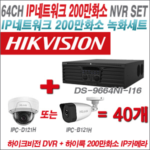 [IP-2M] DS9664NII16 64CH + 하이룩 200만화소 IP카메라 40개 SET (실내형 4mm /실외형 4mm )
