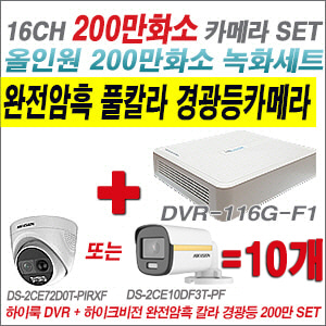 [올인원-2M] DVR116GF1 16CH + 하이크비전 200만 완전암흑 경광등카메라 10개 SET  (실내/실외형 3.6mm 출고)