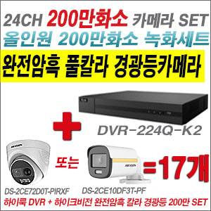 [올인원-2M] DVR224QK2 24CH + 하이크비전 200만 완전암흑 경광등카메라 17개 SET  (실내/실외형 3.6mm 출고)