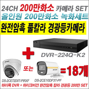 [올인원-2M] DVR224QK2 24CH + 하이크비전 200만 완전암흑 경광등카메라 18개 SET  (실내/실외형 3.6mm 출고)
