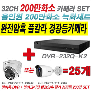 [올인원-2M] DVR232QK2 32CH + 하이크비전 200만 완전암흑 경광등카메라 25개 SET (실내/실외형 3.6mm 출고)