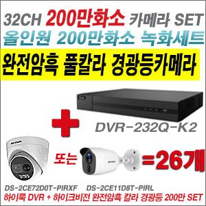[올인원-2M] DVR232QK2 32CH + 하이크비전 200만 완전암흑 경광등카메라 26개 SET (실내/실외형 3.6mm 출고)