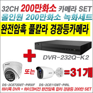 [올인원-2M] DVR232QK2 32CH + 하이크비전 200만 완전암흑 경광등카메라 31개 SET (실내/실외형 3.6mm 출고)