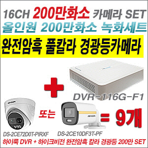 [올인원-2M] DVR116GF1 16CH + 하이크비전 200만 완전암흑 경광등카메라 9개 SET  (실내/실외형 3.6mm 출고)
