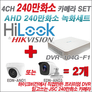 [AHD-2M] DVR104GF1/K 4CH + 240만화소 정품 카메라 2개 SET (실내/실외형 3.6mm출고)