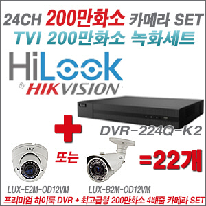 [올인원-2M] DVR224QK2 24CH + 최고급형 200만화소 4배줌 카메라 22개 SET (실외형 품절)