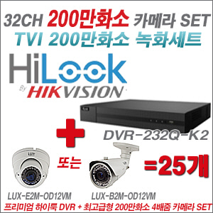 [올인원-2M] DVR232QK2 32CH + 최고급형 200만화소 4배줌 카메라 25개 SET (실외형 품절)