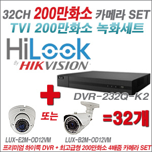 [올인원-2M] DVR232QK2 32CH + 최고급형 200만화소 4배줌 카메라 32개 SET (실외형 품절)