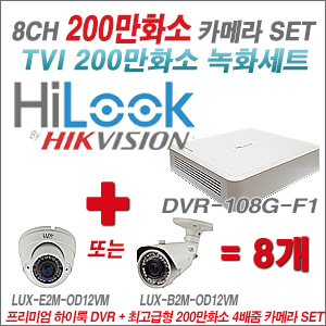[올인원-2M] DVR108GF1/K 8CH + 최고급형 200만화소 4배줌 카메라 8개 SET (실외형 품절)