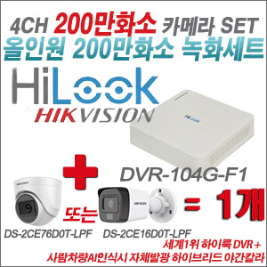[올인원-2M] DVR104GF1/K 4CH + 최고급형 200만화소 카메라 1개 SET (실내형 3.6mm 출고/실외형 품절)